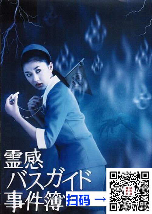 [日本][2004][导游小姐阴阳眼 霊感バスガイド事件簿][菊川怜/海东健][10集全][日语内封中字][mkv/每集约200M]