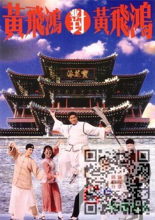 黄飞鸿对黄飞鸿 黃飛鴻對黃飛鴻 (1993).jpg