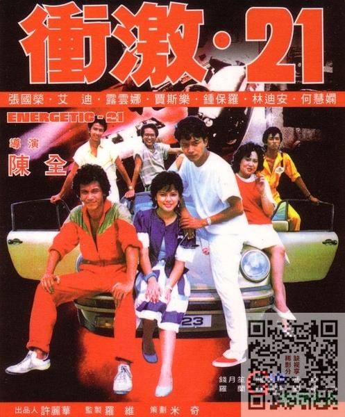 冲激21 衝激21 (1982).jpg