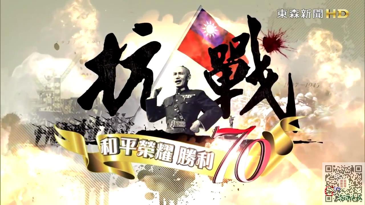 《抗戰：和平榮耀·勝利70》紀錄片 第三集【乾淨版】_201596215625.JPG