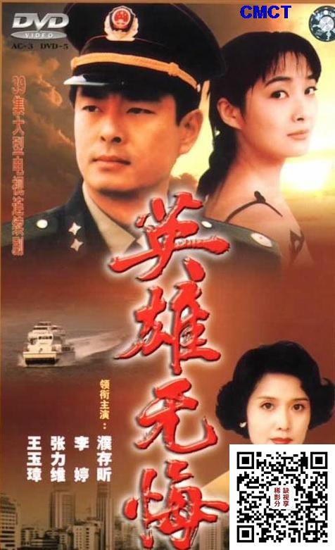 英雄无悔 | 导 演: 贺梦凡/邓原   主 演: 濮存昕/袁立/李婷/张力维 [国语无字]