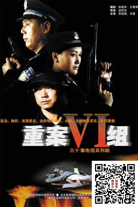 重案六组 全32集 | 主演：李成儒 王茜