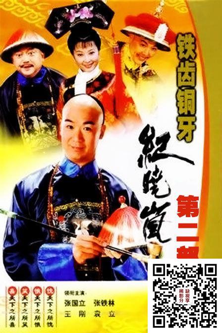 铁齿铜牙纪晓岚2    又名: 铁齿铜牙纪晓岚 第二部   全43集     主演: 张国立 / 王刚 / 张铁林 / 袁立