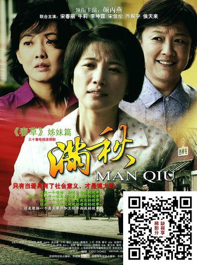 满秋 [全30集] | 主演:颜丙燕 宋春丽 牛莉 [国语/中字]