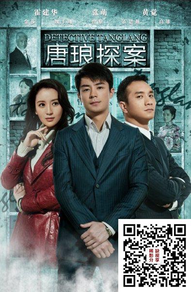 唐琅探案 全30集 | 导演：何洛 罗刚 主演：霍建华 张萌 黄觉 曾黎 [国语中字]