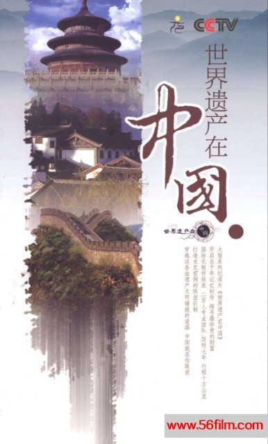 世界遗产在中国 (2008) 01.jpg