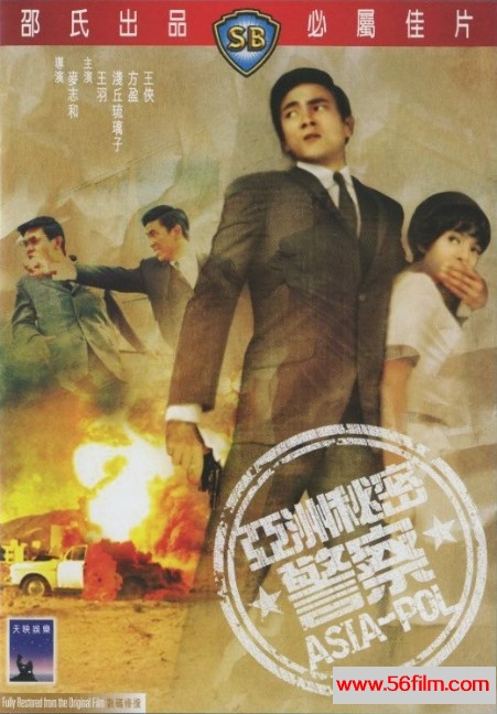 亚洲秘密警察 (1966) 01.jpg