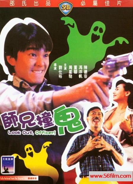师兄撞鬼 (1990) 01.jpg