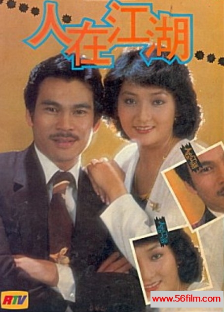 人在江湖 (1980) 01.jpg