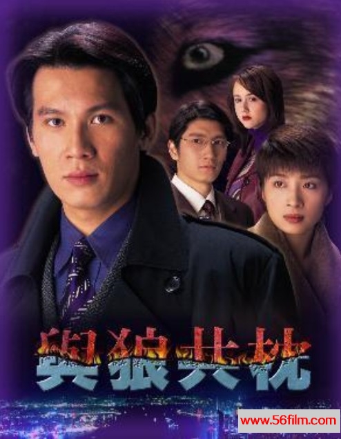 与狼共枕 與狼共枕 (1998) 01.jpg