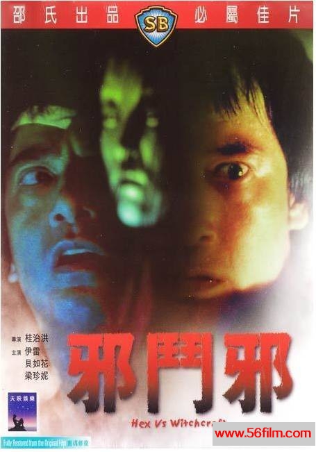 邪斗邪 邪鬥邪 (1980) 01.jpg