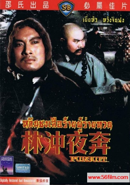 林冲夜奔 (1972) 01.jpg
