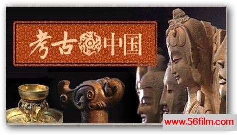 考古中国1.jpg