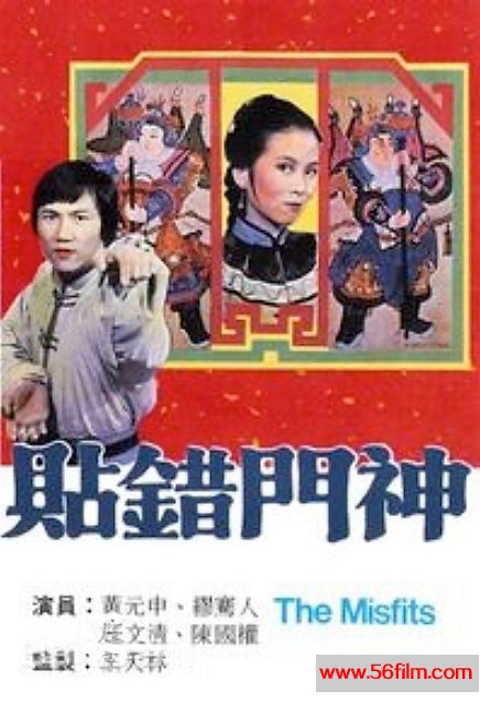贴错门神 貼錯門神 (1979) 01.jpg