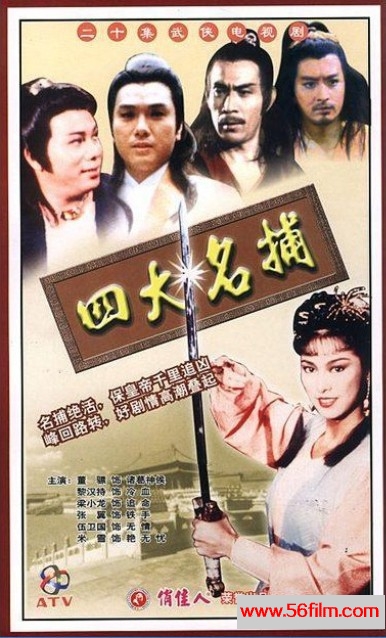 四大名捕 (1984) 01.jpg