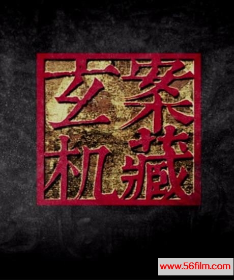 [案藏玄机(全8集)]An.Cang.Xuan.Ji.Complete.HDTV.720p.x264.AC3-CnSCG 国语简体中字_.jpg