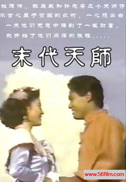 末代天师 末代天師 (1989) 01.jpg
