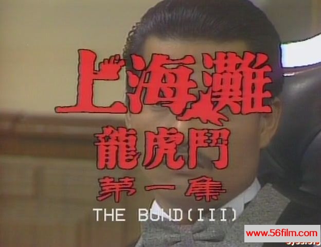 【59影视】上海滩龙虎斗.The Bund III. 1984.X264.AC3.双语无字.EP01[15-44-05].JPG