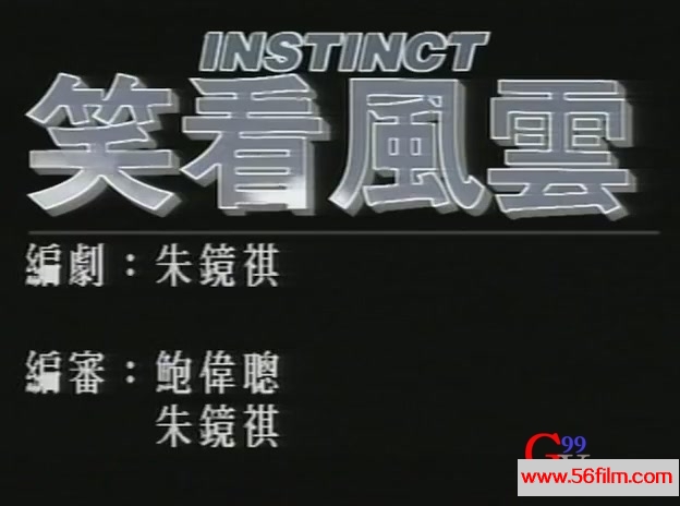 E4久】笑看风云[1]._Instinct_Part.1994.DVD.x264.2Audio.双语无字.EP01[22-03-45].jpg