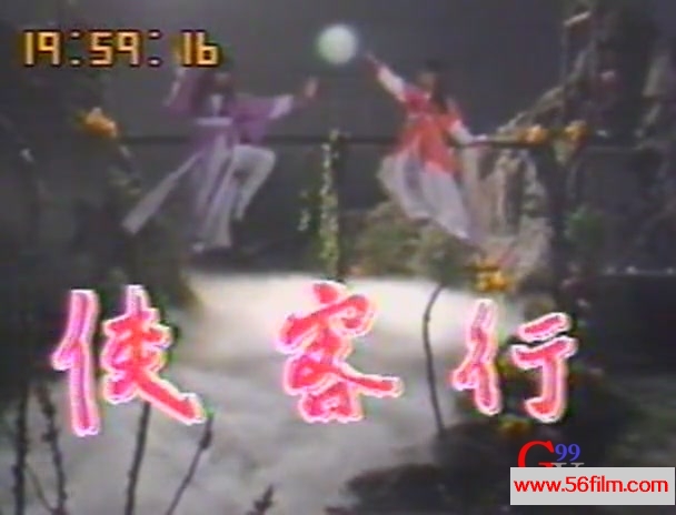 【59影视】侠客行.Xia Ke Xing. 1985.VHS.X264.AC3.国语无字.EP01[(000209)16-07-35].JPG