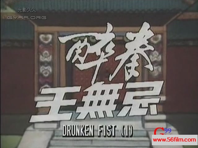 【59影视】醉拳王无忌.Drunken Fist I. 1984.X264.AC3.双语中字.EP01[(000121)10-18-07].JPG