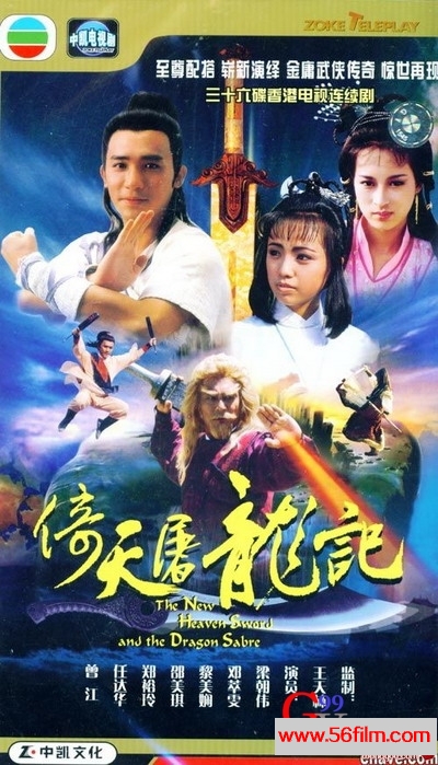 倚天屠龙记1986 海报.JPG