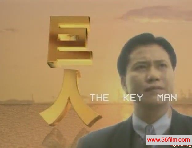 【59影视】巨人.The. Key. Man. 1990.X264.AAC.2Audio.HALFCD.EP09[(002677)22-58-54]1.JPG