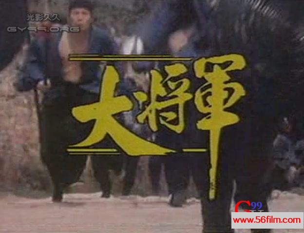 【59影视】大将军.Da Jiang Jun. 1982.VCD.X264.AC3.国语无字.EP01[(000097)16-05-22].JPG