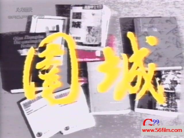 【59影视】围城. Wei Cheng. 1990.X264.AC3.国语无字.EP01[(000201)11-31-48].JPG