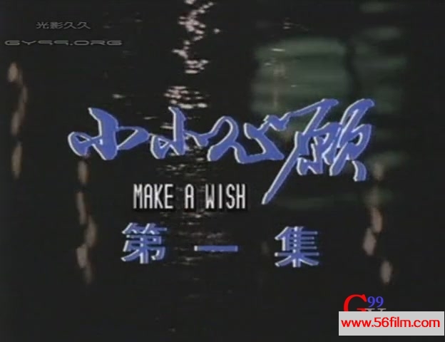 【59影视】小小心愿. Make A Wish. 1981. DVD. X264. AC3. 粤语中字. EP01[(000110).jpg
