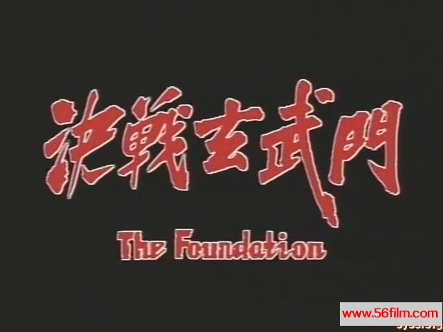 【59影视】决战玄武门.The.Foundation.1984.X264.AC3.双语中字.EP01[09-46-03].JPG