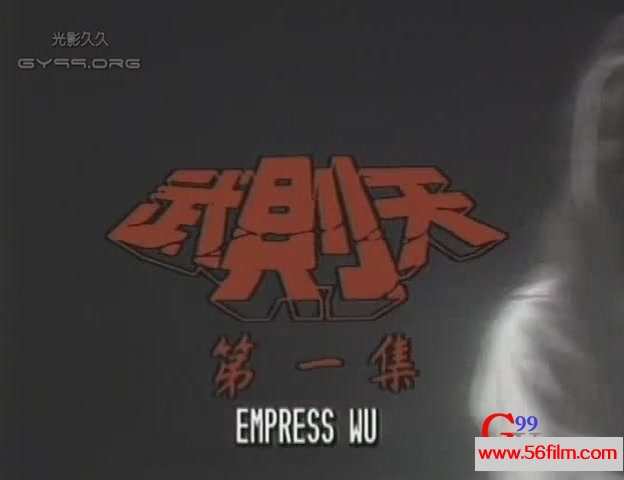 【59影视】武则天.Empress Wu. 1984.X264.AC3.双语无字.EP01[(000334)09-36-32].JPG