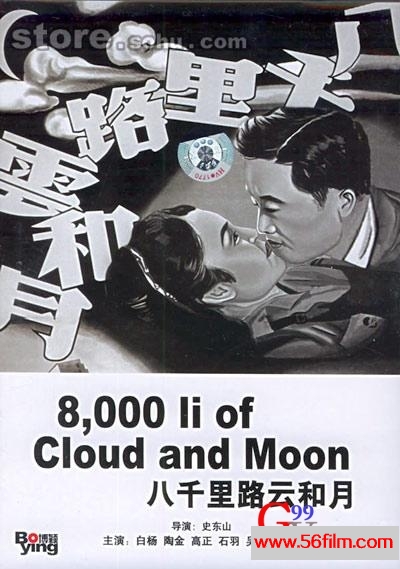 八千里路云和月.jpg