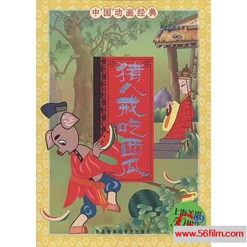 中国动画经典故事-猪八戒吃西瓜1.jpg