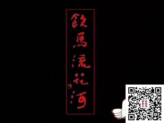 饮马流花河 (01).ts_20191124_160832.950.jpg