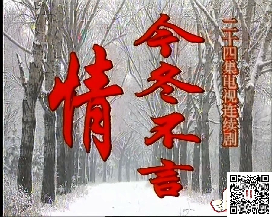 今冬不言情 (01).ts_20191119_072433.460.jpg