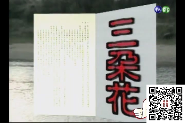 六个梦 三朵花 数位修复版 第01集[(000311)06-57-20].JPG