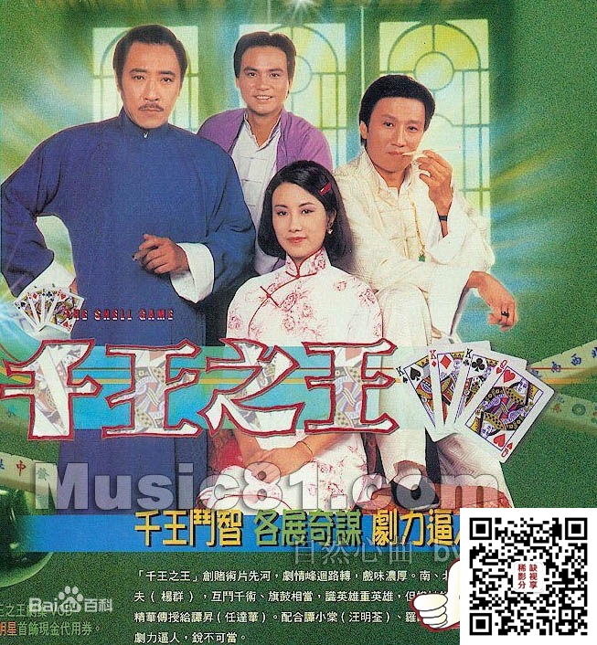 1980千王之王演员表图片