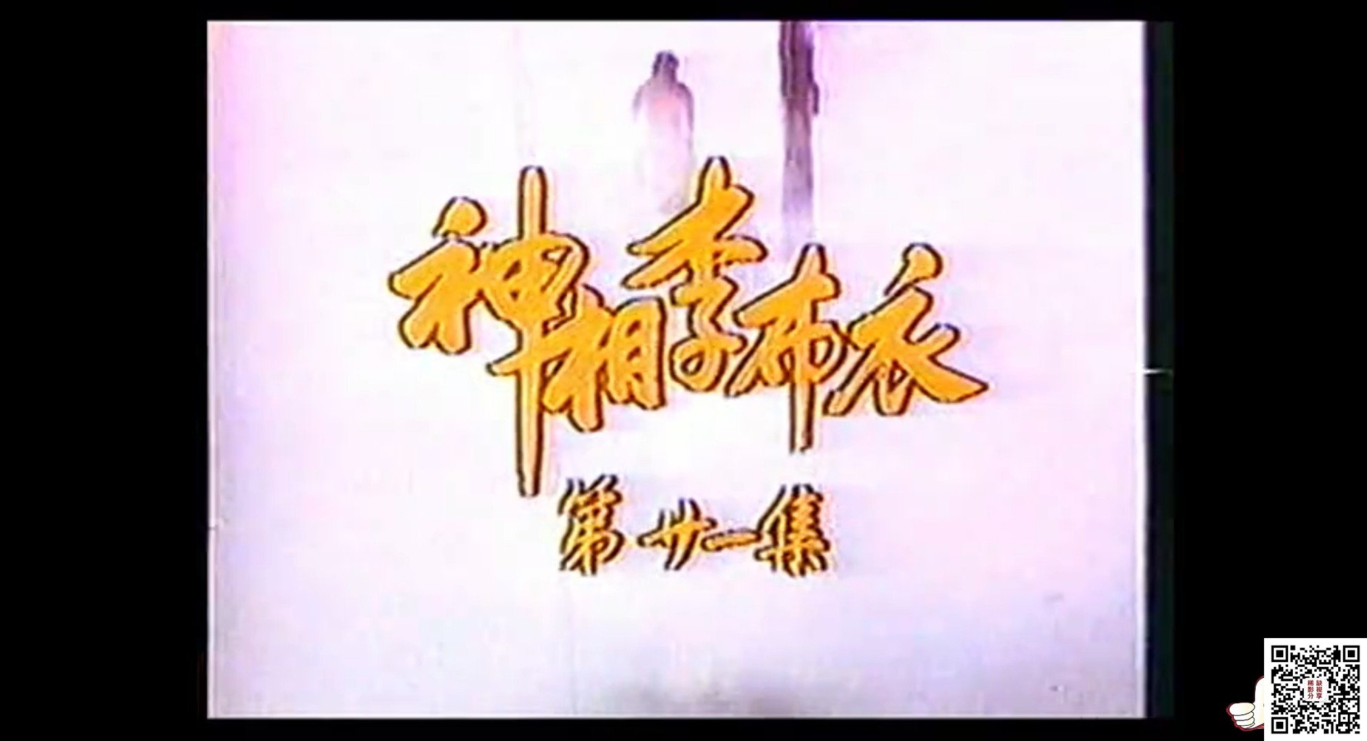 [亚视][1984年][神相李布衣][何家劲/刘纬民][22集全][国语中字][vob