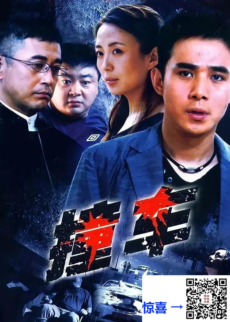 2008-撞车-杨童舒-20集-564pmp44.56G-国语中字-带试集