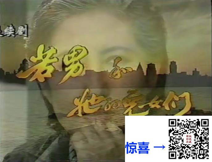 老资源-1996-大陆-经典剧-若男和她的儿女们-现有26集、全集28集缺13、14集-国语-MPG-77.49