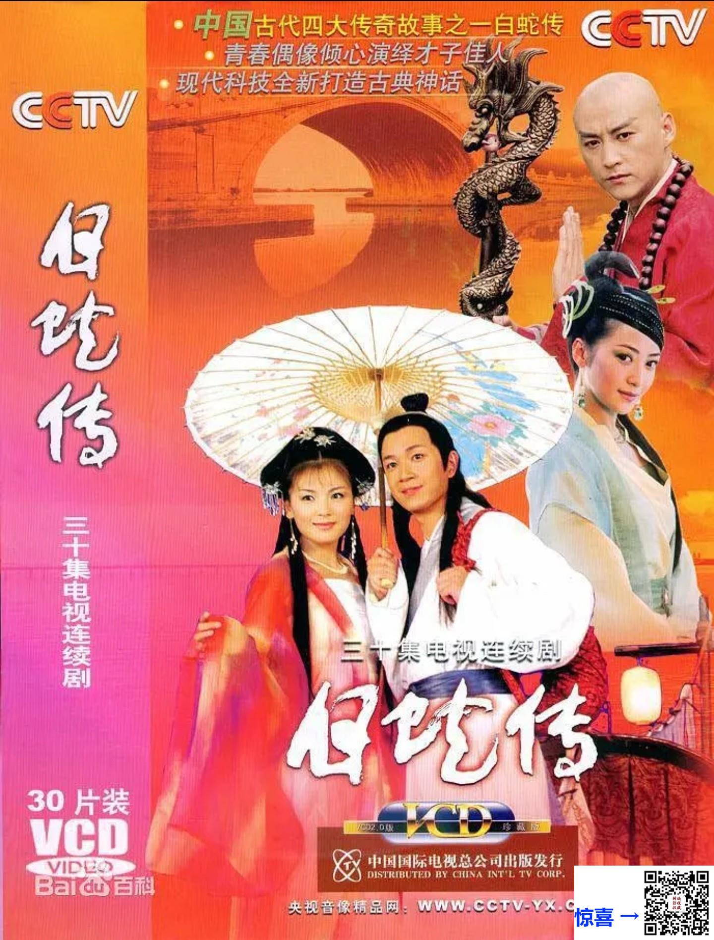 2006-白蛇传-刘涛-潘粤明-陈紫函-30集全-国语中字-MKV-38.57G-576P-DVD原盘提取