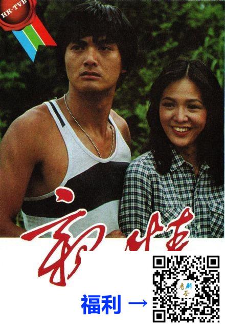 申精-中国香港-1980-亲情-周润发-任达华-郑裕玲-共75集-粤语硬中字-MP4-每集约660mb-1080P-anywhere