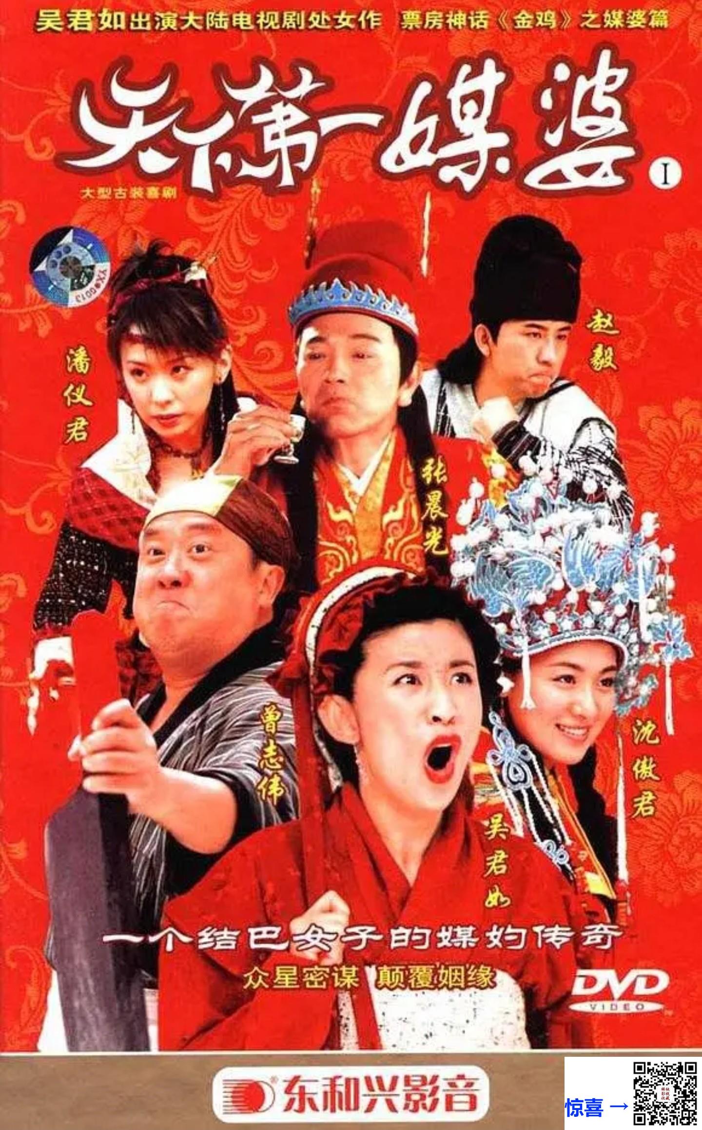 2006-天下第一媒婆-吴君如-张晨光-沈傲君-43集全-国语中字-MKV-51.23G-480P