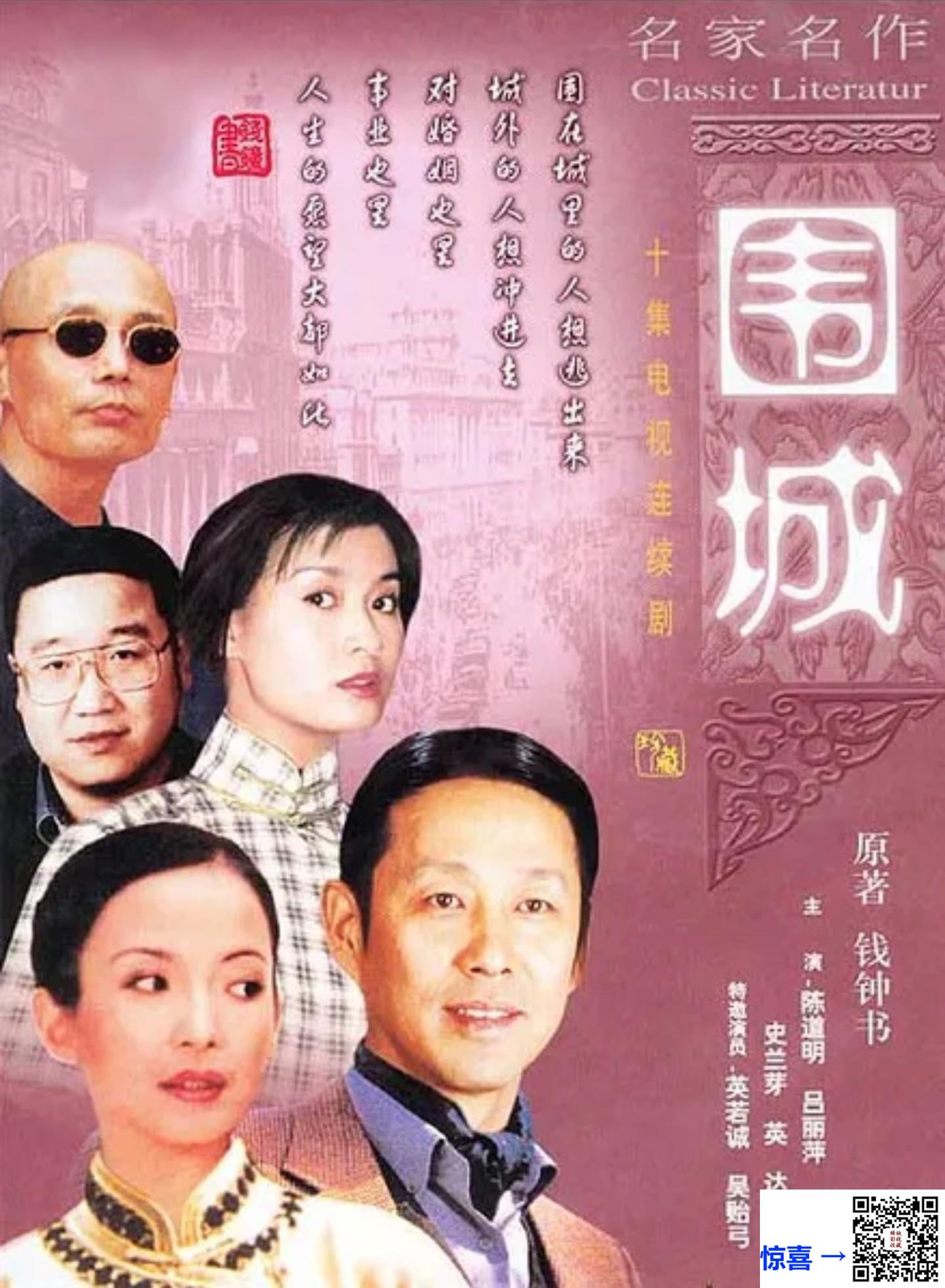 1990-围城-陈道明-英达-吕丽萍-10集全-国语外挂字幕-MKV-14.73G-1080P