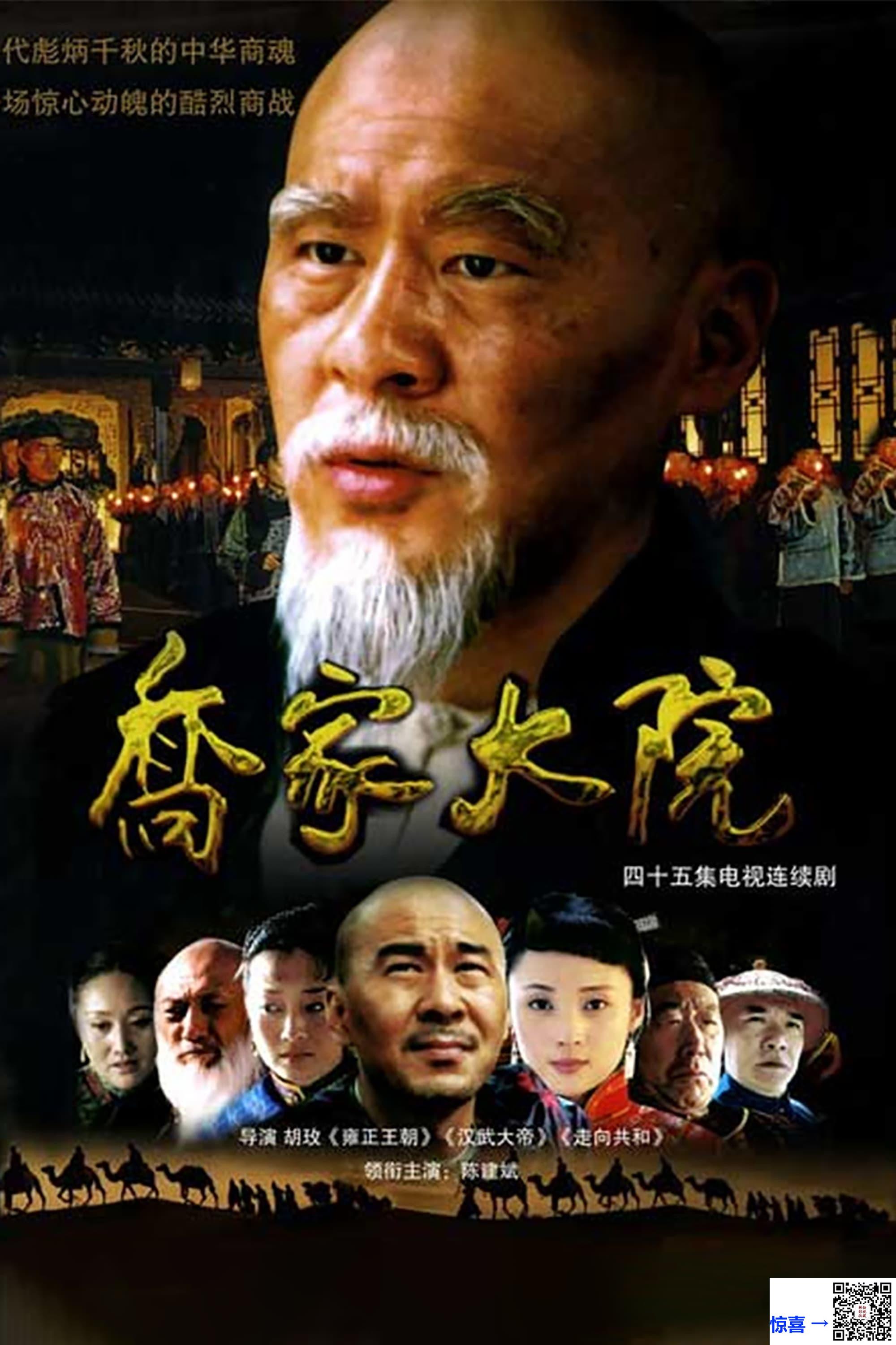 乔家大院-AI修复版-1080P-超高清-MP4-94.7G-每集约1.6G-2.6G-45集全-2006年-无台标-网盘下载-陈建斌，倪大红-硬字幕