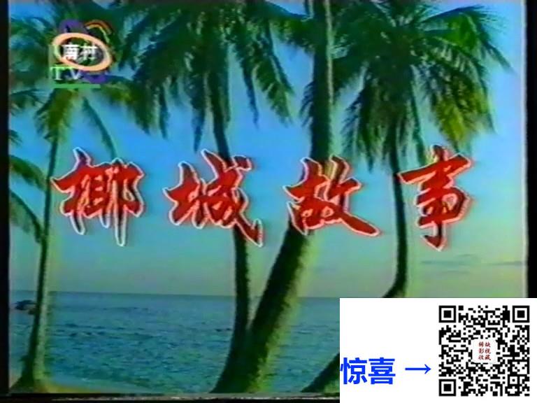 1995-椰城故事-高曙光-国语无字-TS-共24.4G-8集全-576P-绝版录像带源码