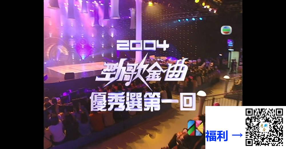 [TVB][2004][劲歌金曲优秀选第一回][粤语无字幕][myTV SUPER WEB-DL 1080P HEVC AAC MP4][2.44G] 香港综艺 