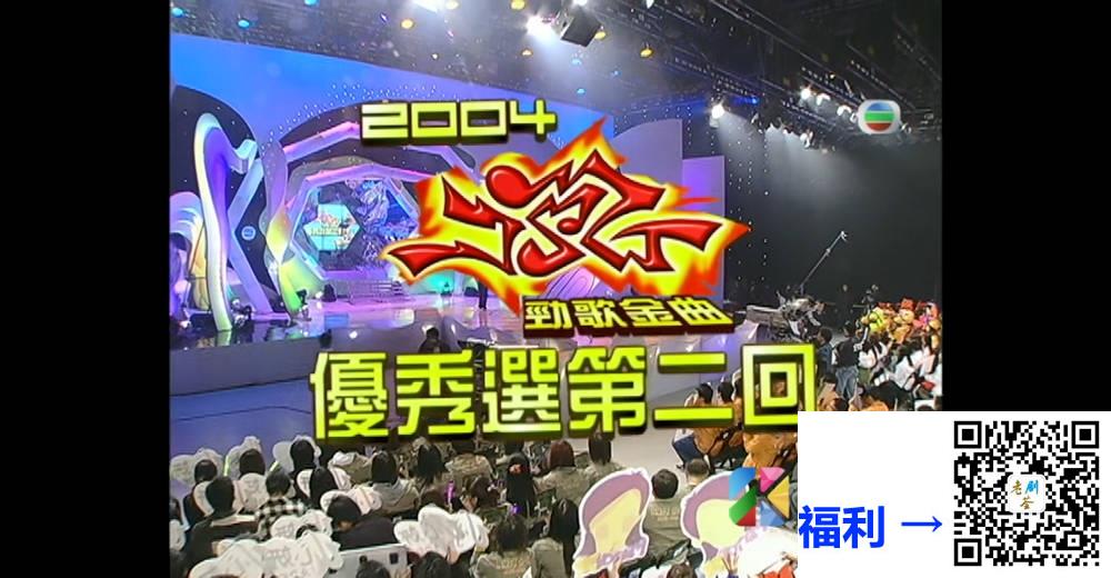 [TVB][2004][劲歌金曲优秀选第二回][粤语无字幕][myTV SUPER WEB-DL 1080P HEVC AAC MP4][2.53G] 香港综艺 