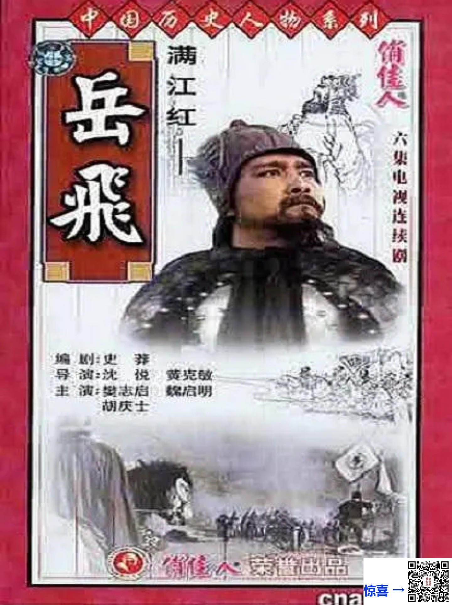 1992-满江红-岳飞传-樊志起-魏启明-胡庆士-6集全-国语无字-MKV-6.17G-1080P-H265-AI修复